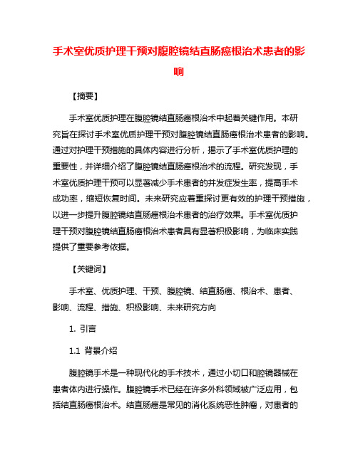 手术室优质护理干预对腹腔镜结直肠癌根治术患者的影响