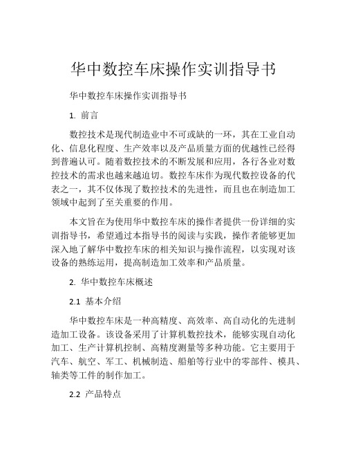 华中数控车床操作实训指导书