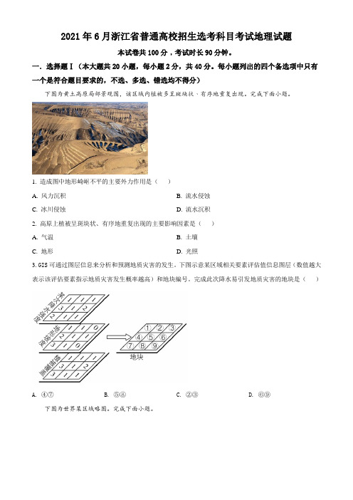 2021年6月浙江省高考选科考试地理试题真题(Word版+答案+解析)