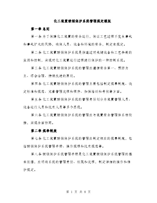 化工装置联锁保护系统管理规定模版（2篇）