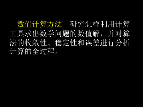 第一章数值计算方法与误差分析