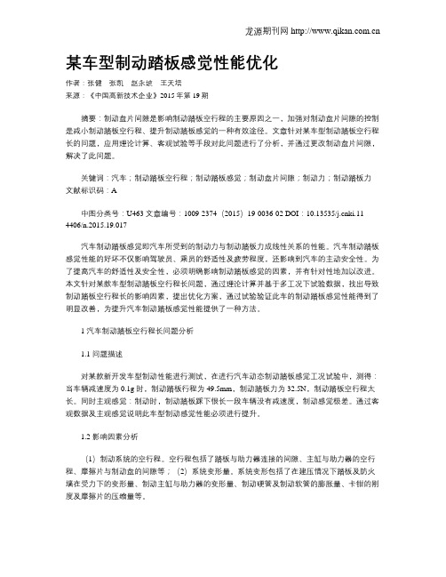 某车型制动踏板感觉性能优化