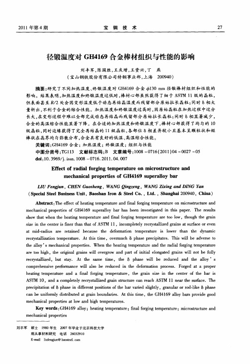 径锻温度对GH4169合金棒材组织与性能的影响