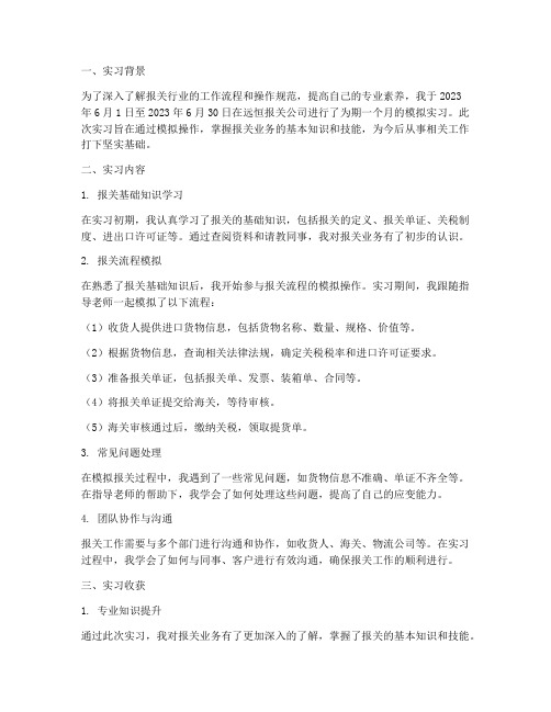 远恒报关模拟实习报告