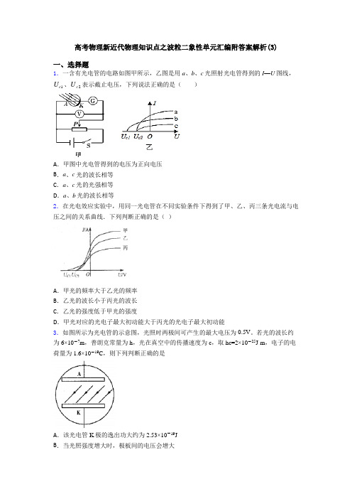 高考物理新近代物理知识点之波粒二象性单元汇编附答案解析(3)