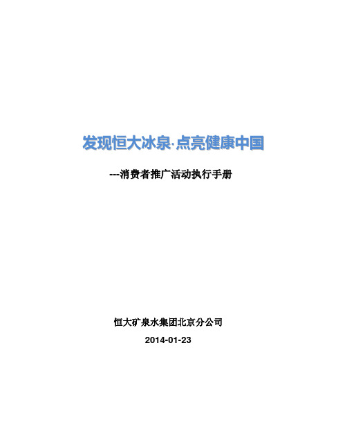 恒大冰泉消费者推广活动执行方案