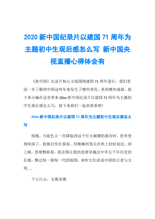 2020新中国纪录片以建国71周年为主题初中生观后感怎么