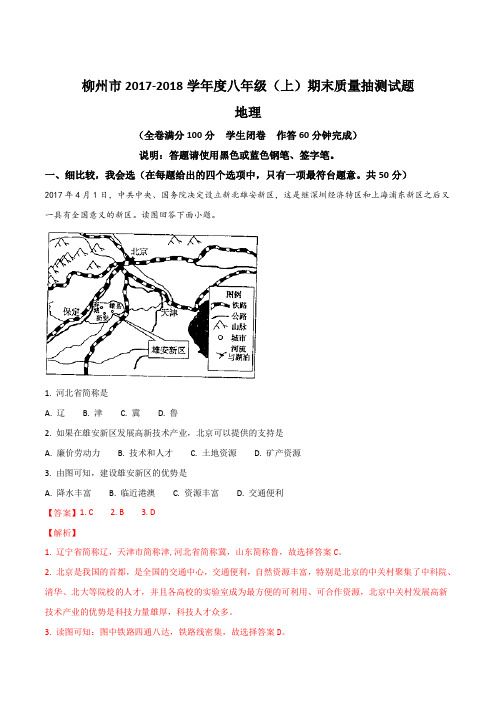 广西柳州市2017-2018学年八年级上学期期末考试地理试题(word版)(解析版)