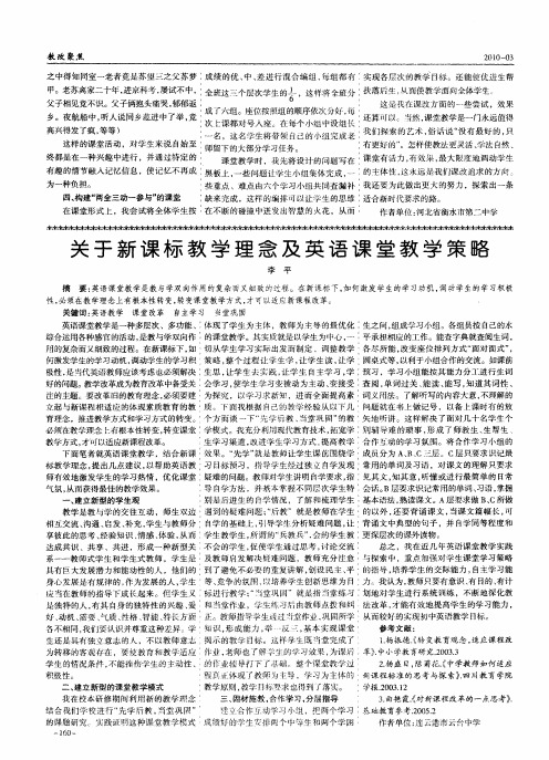 关于新课标教学理念及英语课堂教学策略