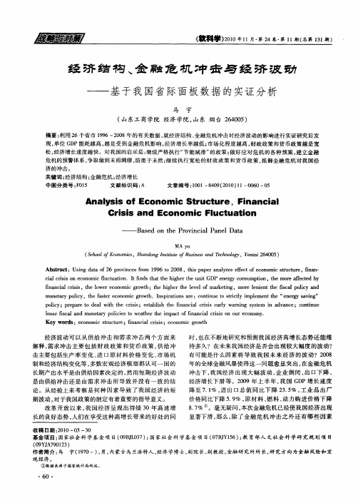 经济结构、金融危机冲击与经济波动——基于我国省际面板数据的实证分析