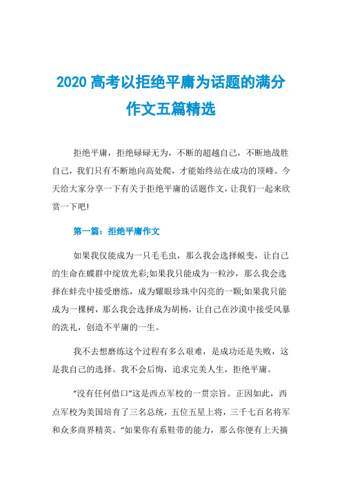 2020高考以拒绝平庸为话题的满分作文五篇精选