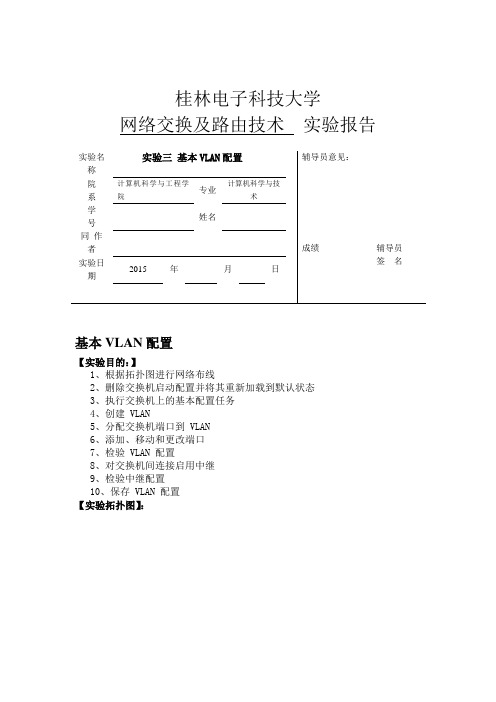 基本VLAN配置实验报告