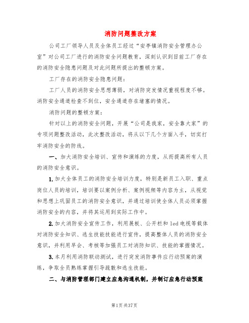 消防问题整改方案(8篇)