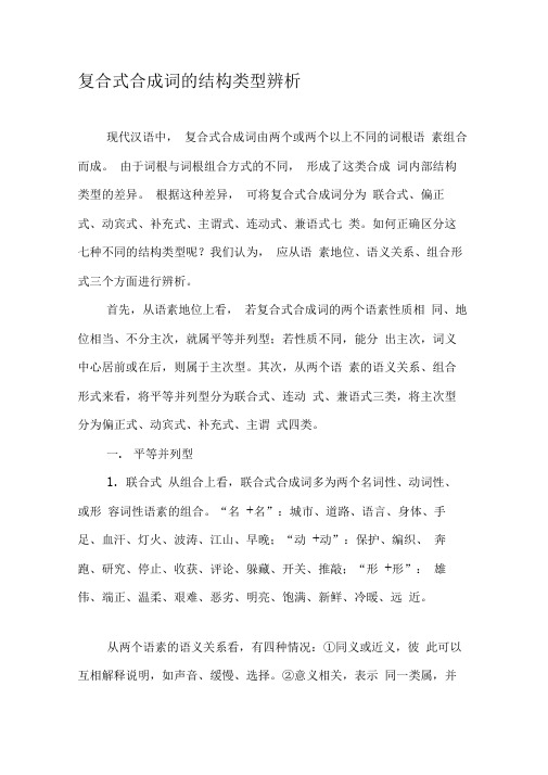 复合式合成词的结构类型辨析