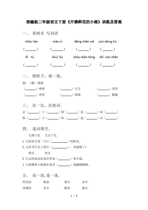 部编版二年级语文下册《开满鲜花的小路》训练及答案