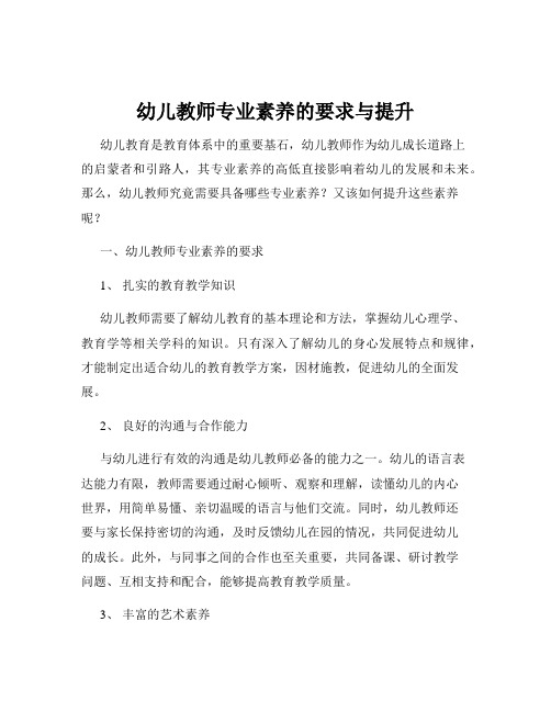 幼儿教师专业素养的要求与提升