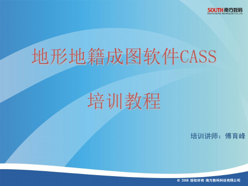 cass9.1培训教程---精品资料