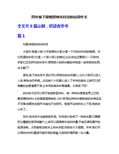 四年级下册畅想纳米科技的应用作文