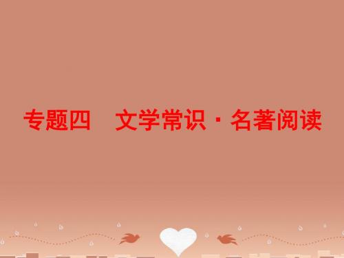 2016中考语文 第二篇 语文知识积累与运用 专题四 文学常识名著阅读讲解课件