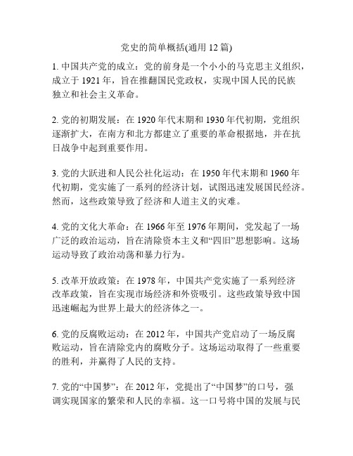 党史的简单概括(通用12篇)