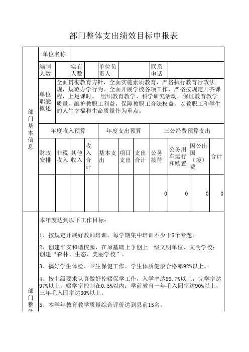 学校整体支出绩效目标申报表