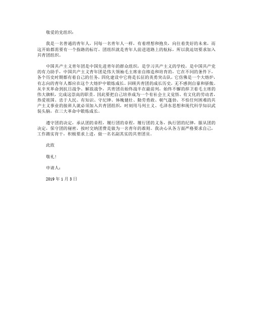 2019年高中生入团志愿书范文