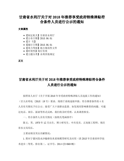 甘肃省水利厅关于对2018年推荐享受政府特殊津贴符合条件人员进行公示的通知