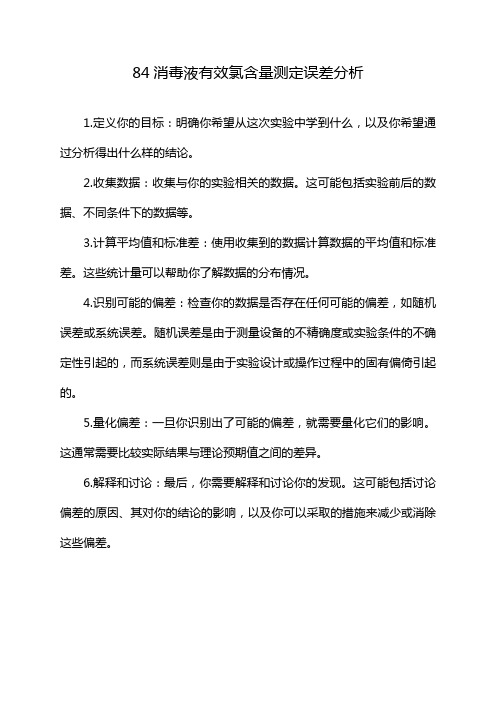 84消毒液有效氯含量测定误差分析