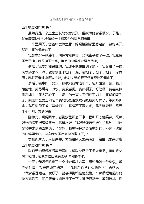 五年级关于劳动作文（精选30篇）