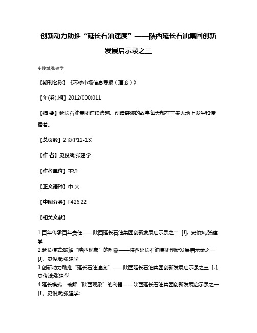 创新动力助推“延长石油速度”——陕西延长石油集团创新发展启示录之三