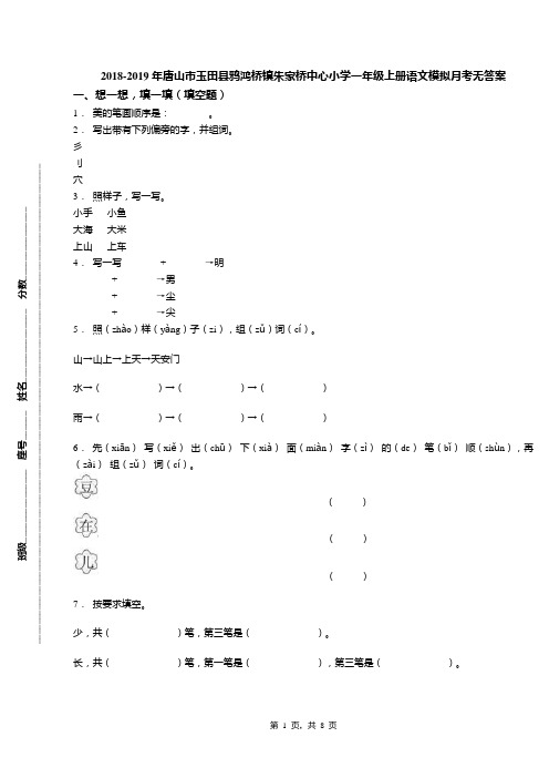 2018-2019年唐山市玉田县鸦鸿桥镇朱家桥中心小学一年级上册语文模拟月考无答案