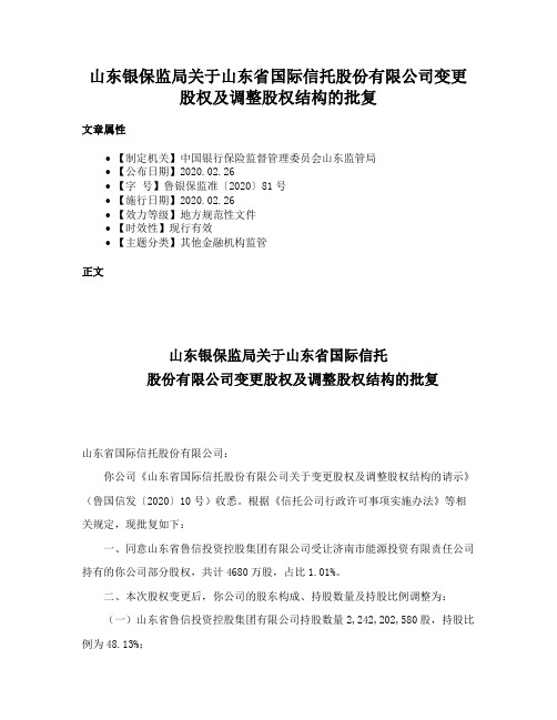 山东银保监局关于山东省国际信托股份有限公司变更股权及调整股权结构的批复