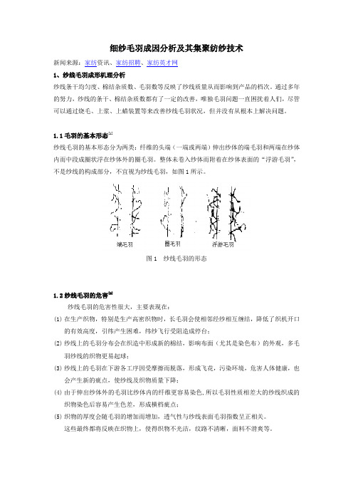 细纱毛羽成因分析及其集聚纺纱技术