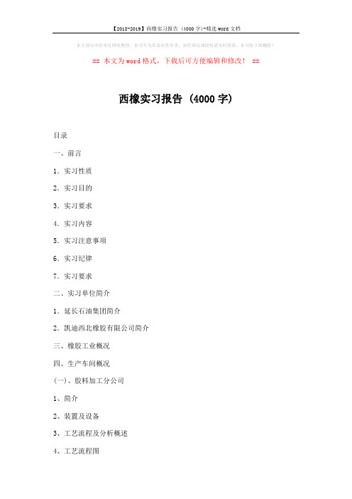 【2018-2019】西橡实习报告 (4000字)-精选word文档 (45页)