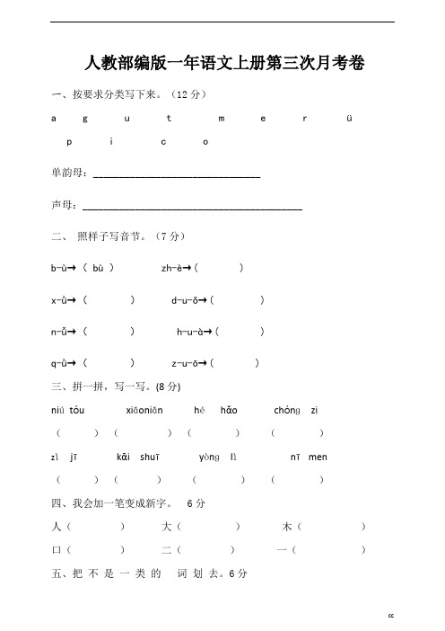 统编部编版小学语文一年级上册语文第三次月考(附答案)