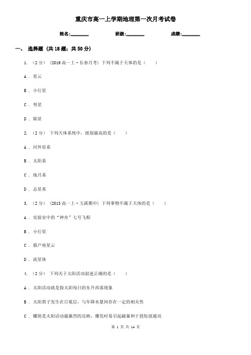 重庆市高一上学期地理第一次月考试卷