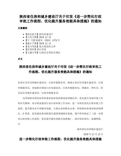 陕西省住房和城乡建设厅关于印发《进一步简化行政审批工作流程、优化提升服务效能具体措施》的通知