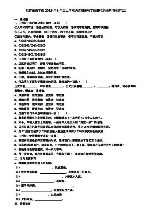 福建省南平市2019年七年级上学期语文期末教学质量检测试题(模拟卷三)