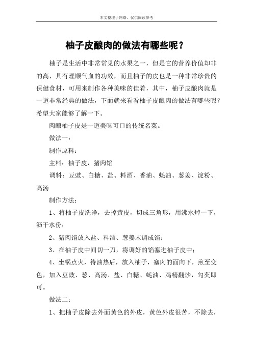 柚子皮酿肉的做法有哪些呢？