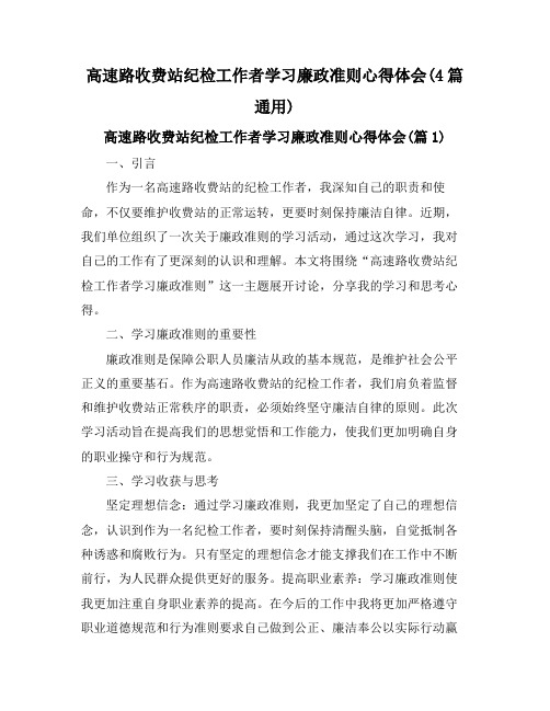 高速路收费站纪检工作者学习廉政准则心得体会(4篇通用)