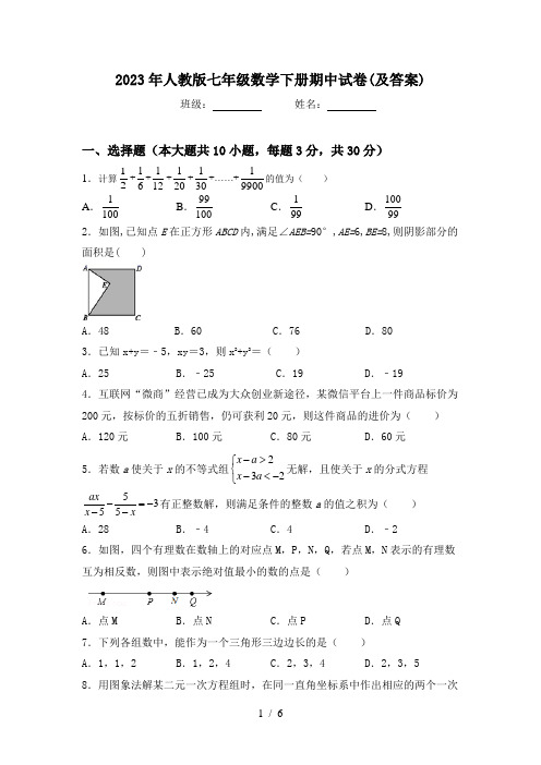 2023年人教版七年级数学下册期中试卷(及答案)