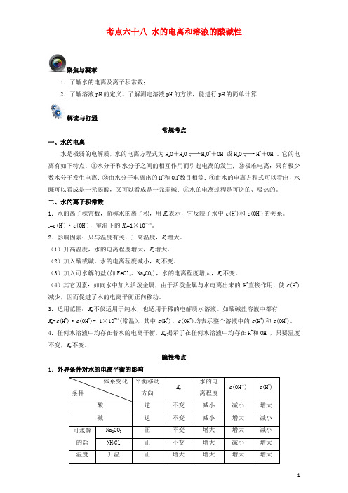 高考化学一轮复习(第五辑)考点六十八 水的电离和溶液的酸碱性(含解析)1