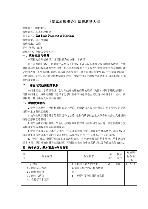 马克思主义基本原理概论教学大纲(2018版)