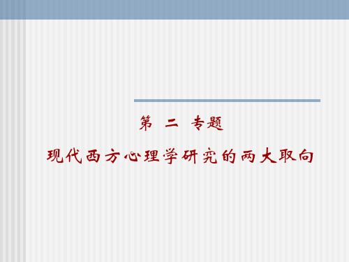 第二专题 西方心理学研究的两种方法论取向