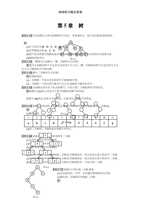 树结构习题及答案