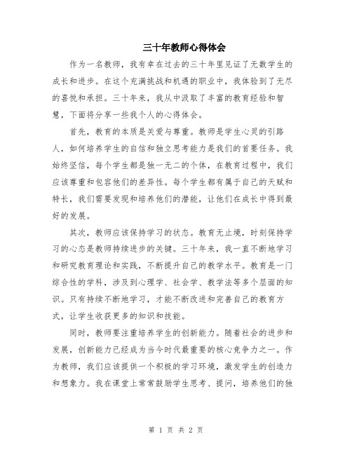 三十年教师心得体会