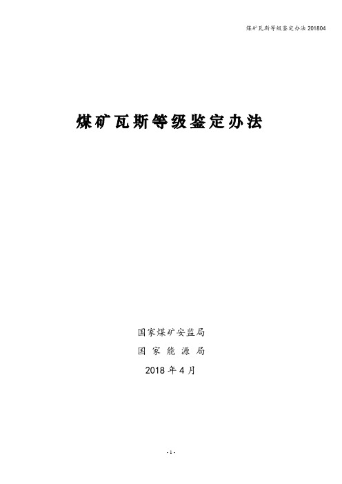 煤矿瓦斯等级鉴定办法201804