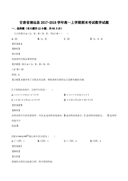 甘肃省白银市靖远县2017-2018学年高一上学期期末考试数学试题精编含解析