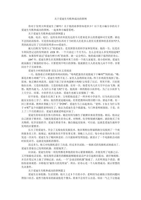 关于爱迪生失败和成功的事例