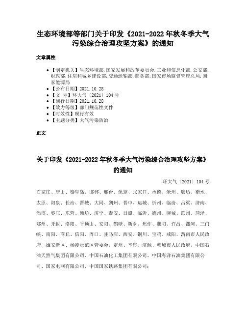 生态环境部等部门关于印发《2021-2022年秋冬季大气污染综合治理攻坚方案》的通知